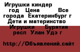 Игрушки киндер 1994_1998 год › Цена ­ 300 - Все города, Екатеринбург г. Дети и материнство » Игрушки   . Бурятия респ.,Улан-Удэ г.